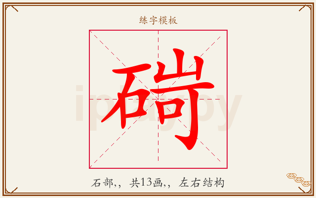 碋字图文介绍