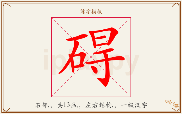 碍字图文介绍