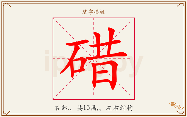 碏字图文介绍