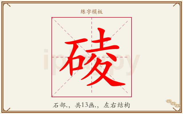 碐字图文介绍