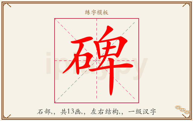 碑字图文介绍