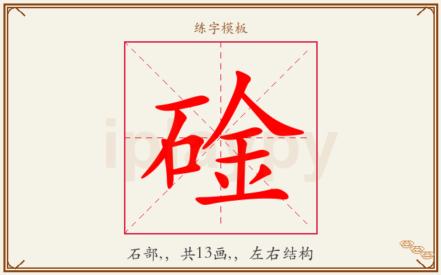 碒字图文介绍