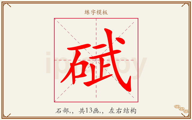 碔字图文介绍