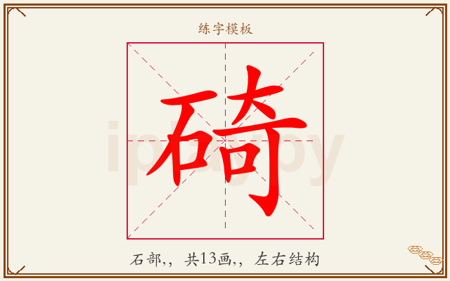 碕字图文介绍