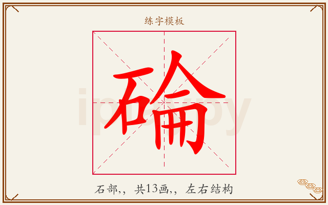 碖字图文介绍