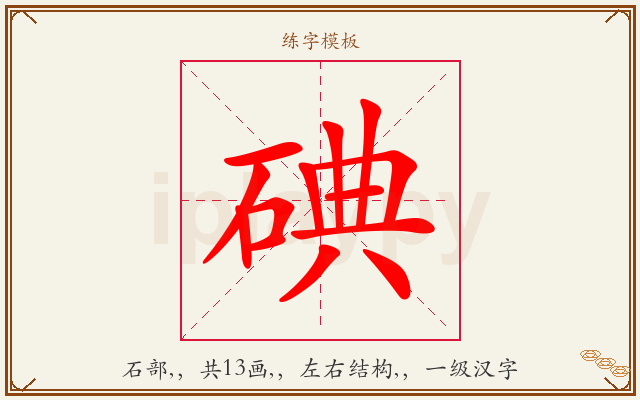 碘字图文介绍