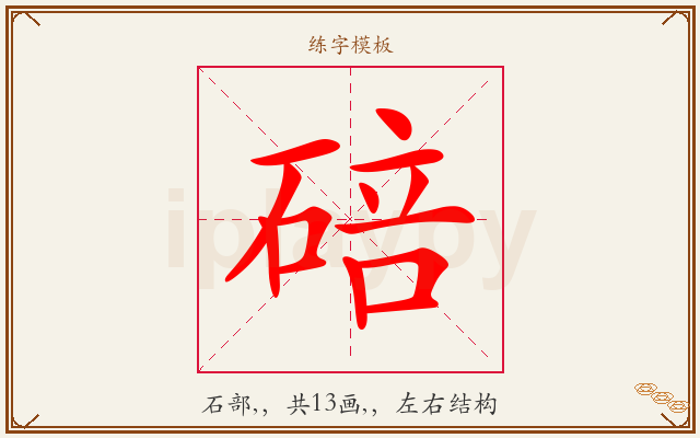 碚字图文介绍