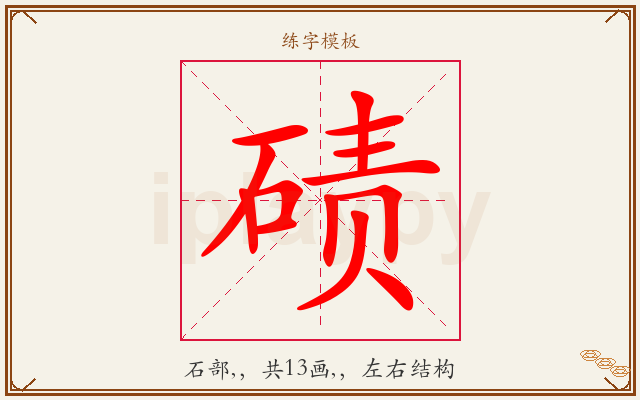 碛字图文介绍