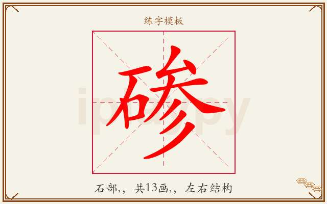 碜字图文介绍