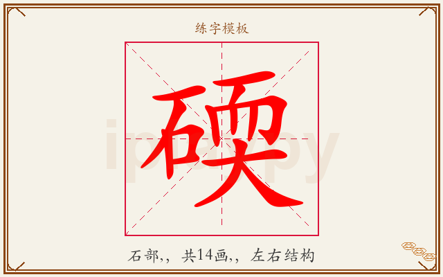碝字图文介绍