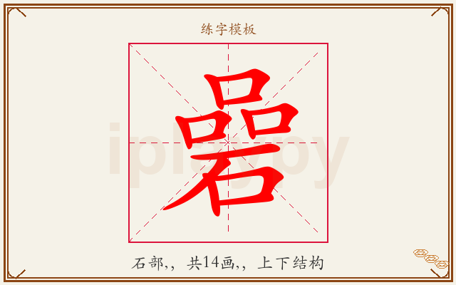 碞字图文介绍