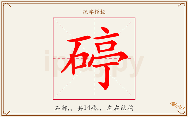碠字图文介绍