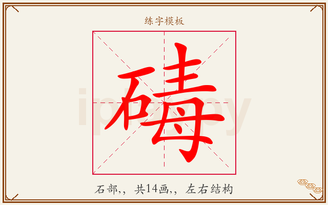 碡字图文介绍