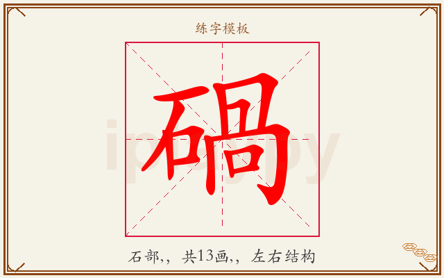 碢字图文介绍