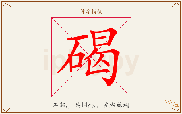 碣字图文介绍