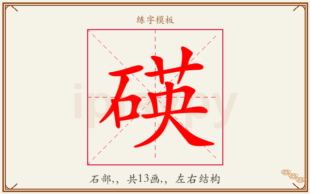 碤字图文介绍