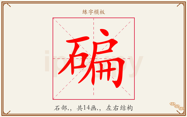 碥字图文介绍