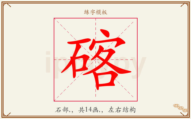 碦字图文介绍