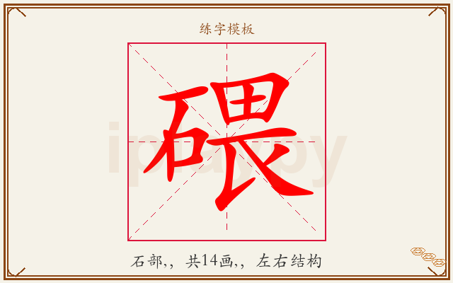 碨字图文介绍