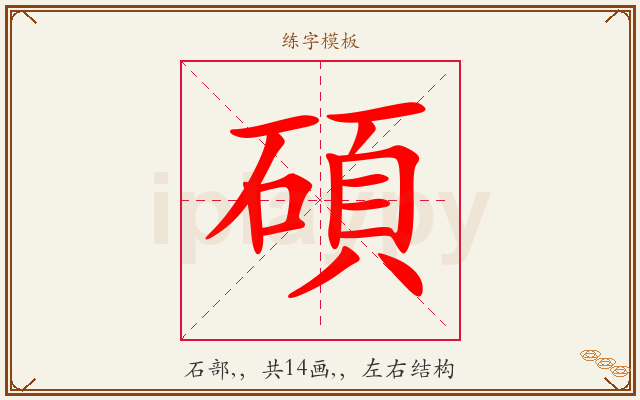 碩字图文介绍