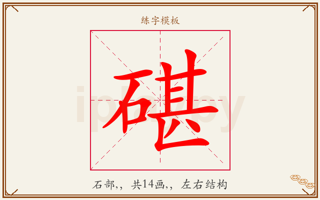 碪字图文介绍