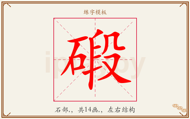碫字图文介绍