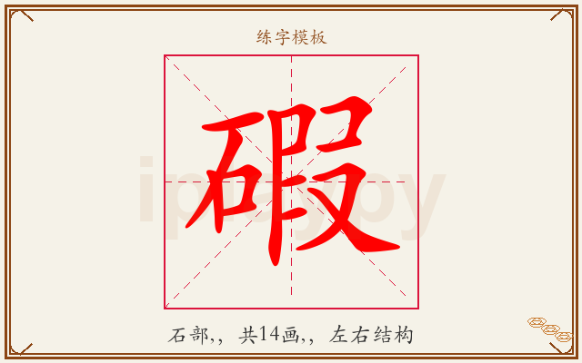 碬字图文介绍
