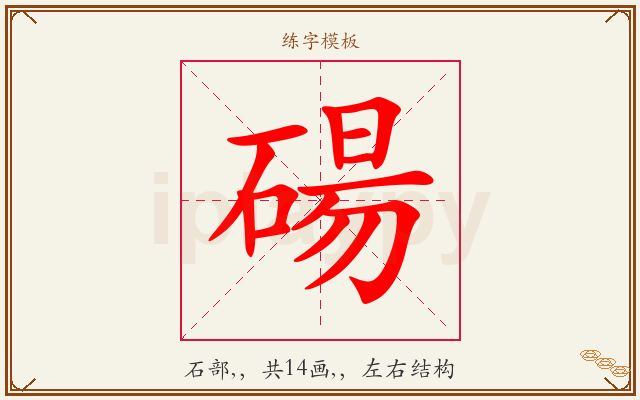 碭字图文介绍