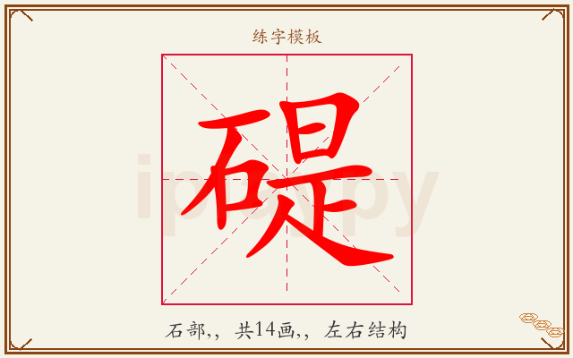 碮字图文介绍