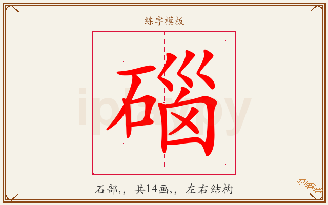 碯字图文介绍