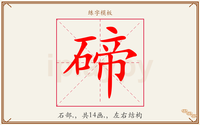 碲字图文介绍