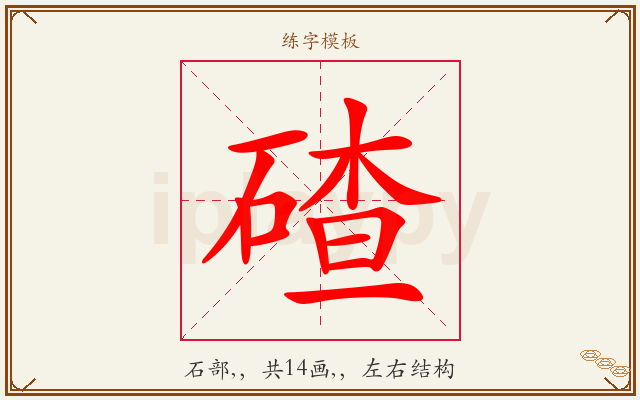 碴字图文介绍