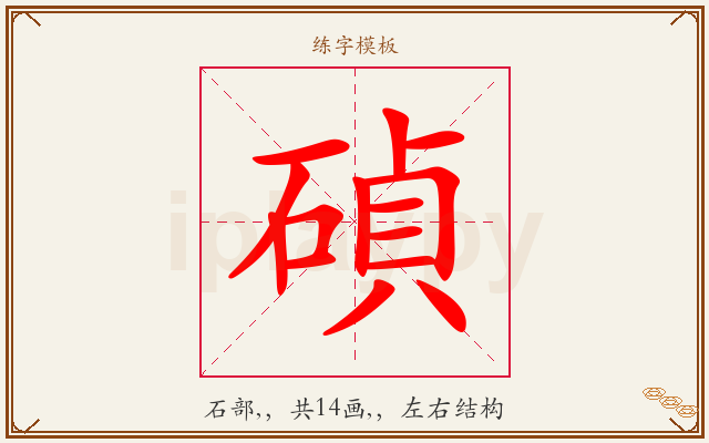 碵字图文介绍