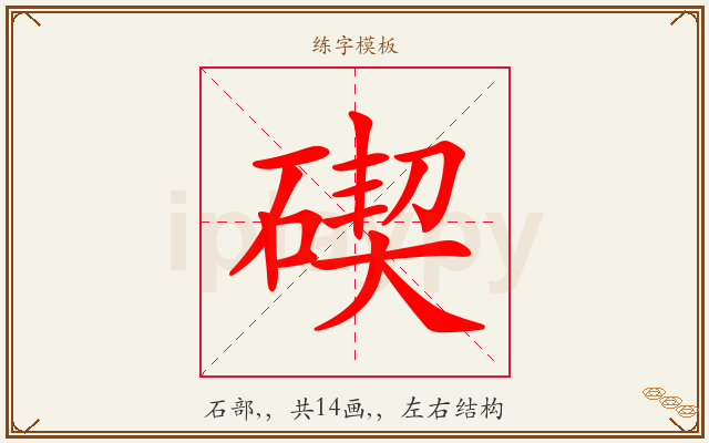 碶字图文介绍