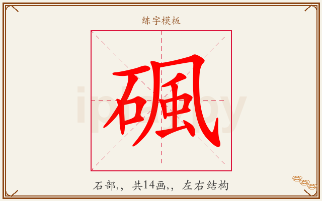碸字图文介绍
