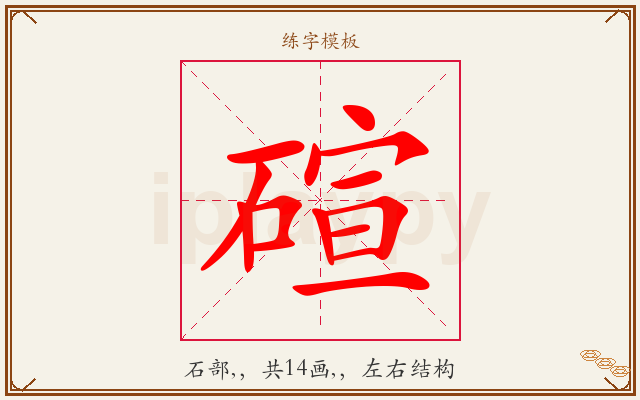 碹字图文介绍