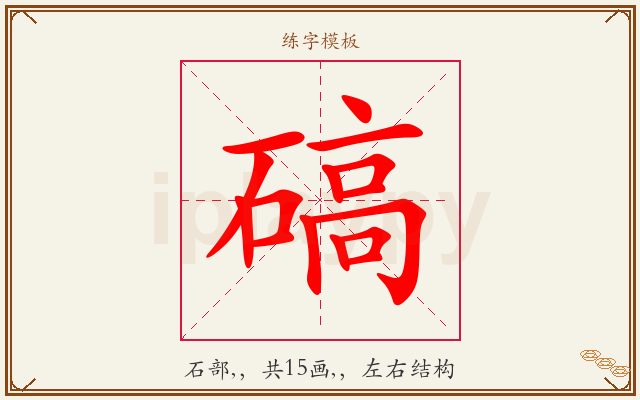 碻字图文介绍