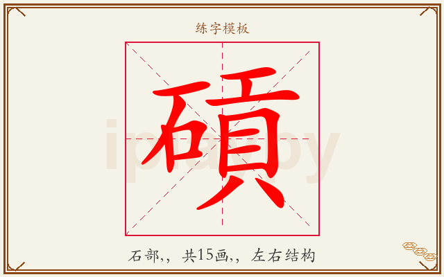 碽字图文介绍