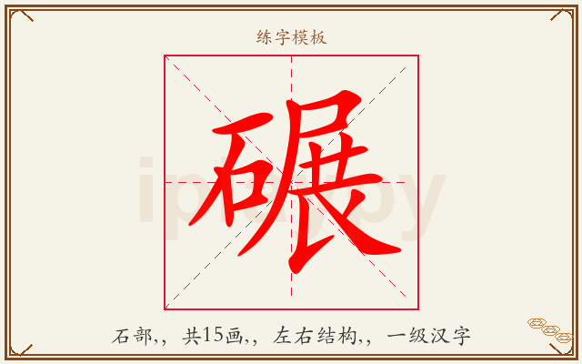 碾字图文介绍