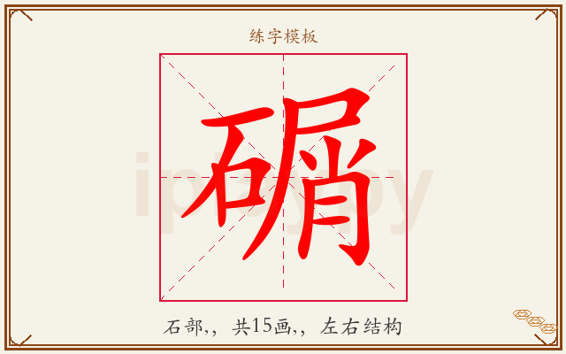 碿字图文介绍