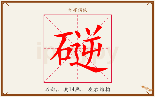 磀字图文介绍