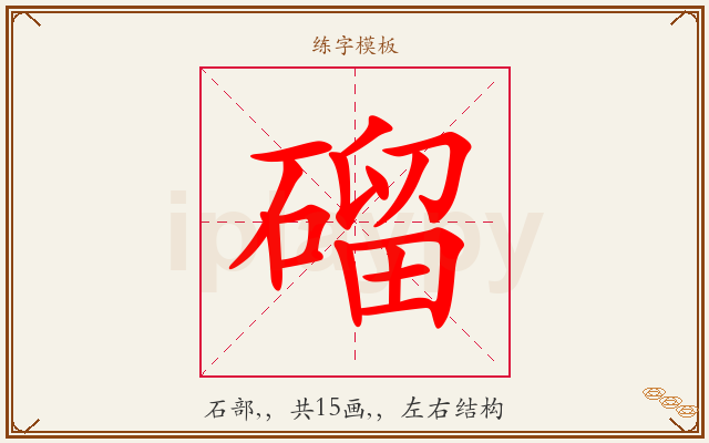 磂字图文介绍
