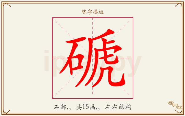 磃字图文介绍