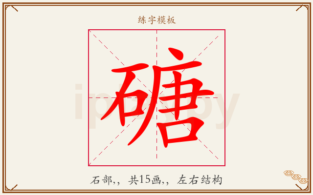 磄字图文介绍