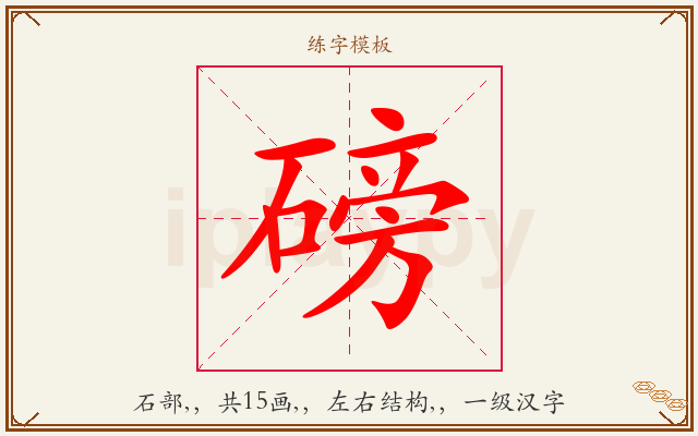 磅字图文介绍