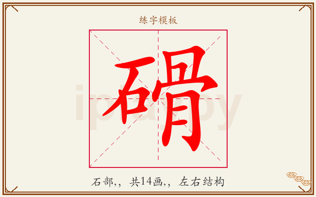 磆字图文介绍