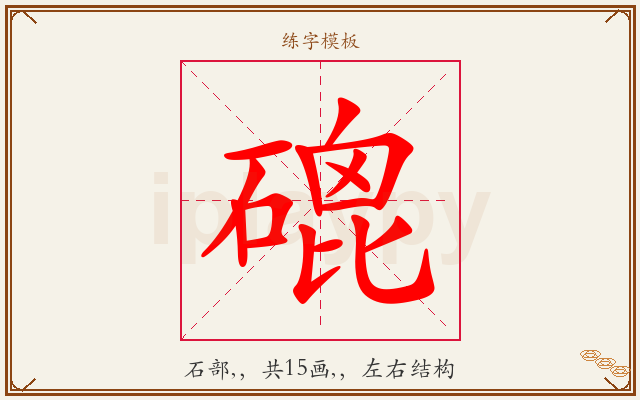 磇字图文介绍