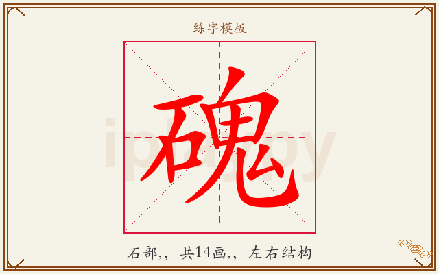 磈字图文介绍