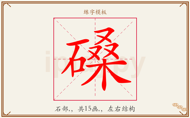 磉字图文介绍