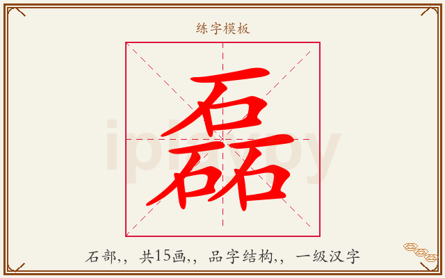 磊字图文介绍